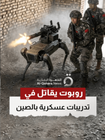 روبوت يقاتل في تدريبات عسكرية بجانب الجنود.. الصين تستعرض حروب المستقبل #تابع_سوشيال_القاهرة #القاهرة_الإخبارية