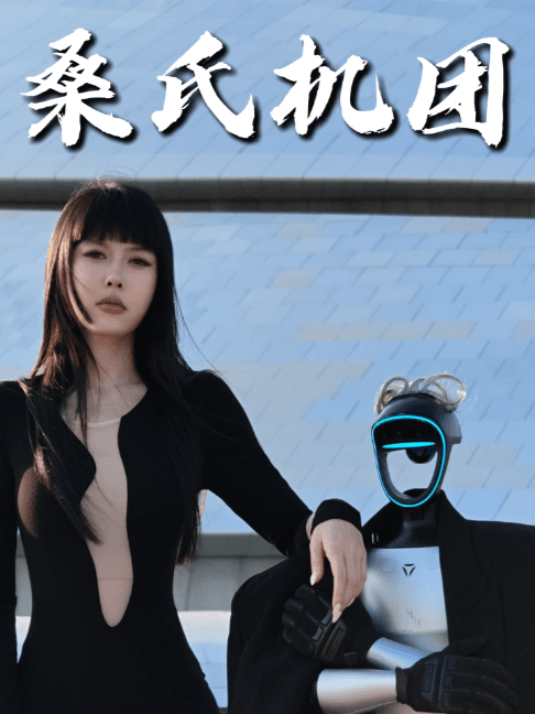 小桑家机器人天团报到！#爱的主打歌